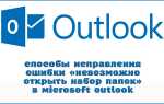 Як виправити помилку Microsoft Outlook «Неможливо відкрити набір папок»