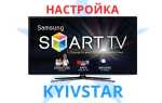 Як налаштувати додаток Смарт ТВ для Домашнього ТВ від Київстар