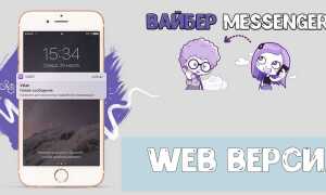 Viber Web версія — як відкрити Веб версію Вайбера