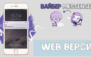 Viber Web версія — як відкрити Веб версію Вайбера