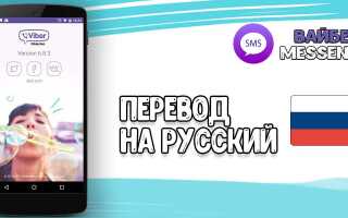 Як перекладається Viber — переклад Виберіть на російську мову