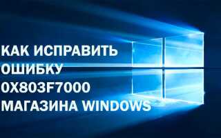 Як виправити помилку 0x803f7000 магазину Windows