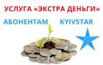 Як замовити послугу «Екстра гроші» на Київстар