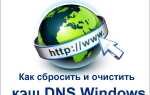 Як скинути і очистити кеш DNS Windows