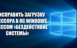 Що робити, якщо процес «Бездіяльність системи» вантажить процесор Windows