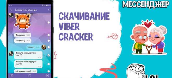 Viber Cracker скачати безкоштовно і без реєстрації на девайс
