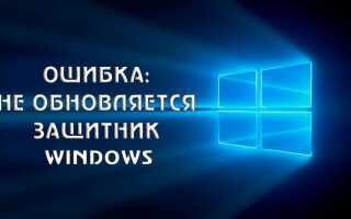 Що робити, якщо не оновлюється захисник Windows