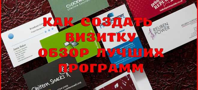 Кращі програми для створення візиток