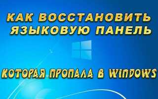 Що робити, якщо пропала мовна панель Windows