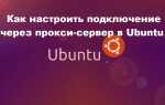 Як налаштувати підключення через проксі-сервер в Ubuntu