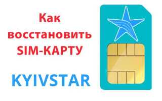 Як і де відновити SIM-карту Київстар — покрокова інструкція