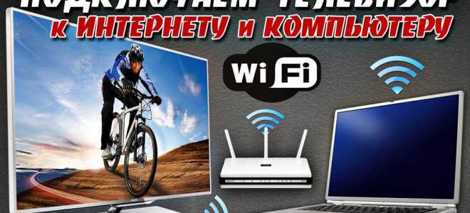 Як підключити ноутбук або комп’ютер до телевізора через Wi-Fi