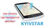 Як дізнатися де знаходиться абонент Київстар — послуга «Маячок»
