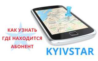 Як дізнатися де знаходиться абонент Київстар — послуга «Маячок»