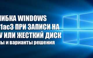 Як виправити помилку Windows 0x80071ac3 при записі на флешку або жорсткий диск