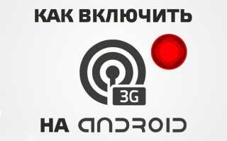 Як включити 3G на Андроїд: поради користувачам