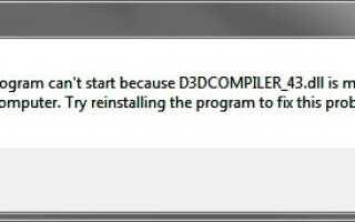 Як виправити помилку D3DCompiler_43.dll