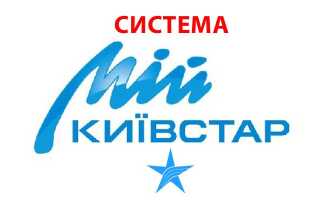Система «Мій Київстар» — послуги та акції проводяться в 2018 році