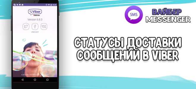 Статуси доставки повідомлень в Viber при листуванні
