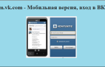m.vk.com — Мобільна версія, вхід в ВК