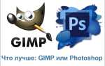 Що краще: GIMP або Photoshop
