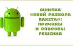 Як виправити помилку &laquo;Збій розбору пакету&raquo; на Android