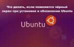 Що робити, якщо з’являється чорний екран при установці і оновленні Ubuntu