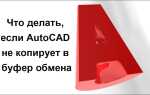 Що робити, якщо AutoCAD не копіює в буфер обміну