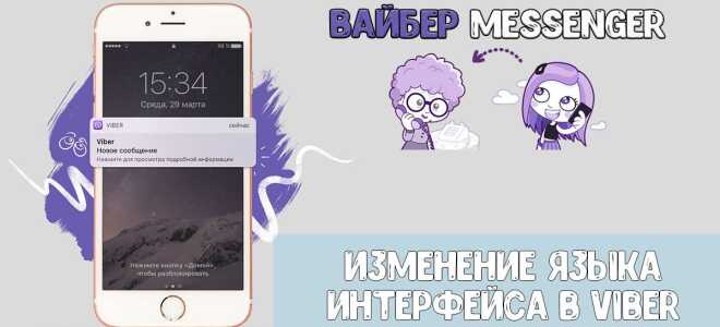 Як поміняти мову інтерфейсу в Viber на російську?