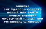 Що робити з помилкою в програмі установки «Не вдалося створити новий або знайти існуючий системний розділ при установці Windows»