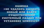 Що робити з помилкою в програмі установки «Не вдалося створити новий або знайти існуючий системний розділ при установці Windows»