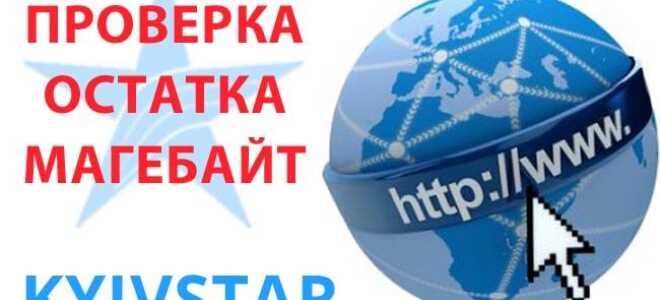 Як перевірити залишок мегабайт на Київстарі — короткі номери