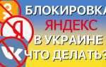 Як обійти заборону Яндекса в Україні