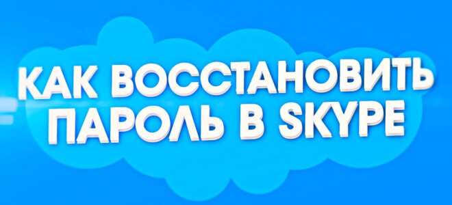 Як відновити пароль в Skype