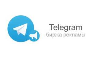Біржі реклами в Телеграм: як отримати хорошу рекламу в каналах