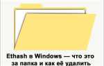 Ethash в Windows — що це за папка і як її видалити