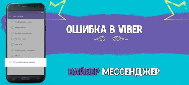 Viber — помилка недостатньо місця для зберігання