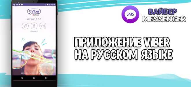 Viber російською мовою скачати безкоштовно