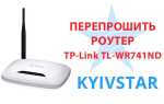 Як перепрошити роутер Київстар — TP-Link TL-WR741ND