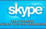 Як виправити помилку +1603 при установці Skype