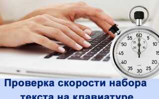 Як перевірити швидкість друку на клавіатурі