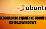Як безпечно видалити Ubuntu без видалення Windows
