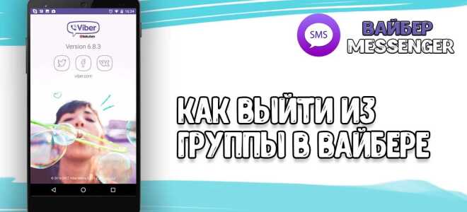Як вийти з групи в Вайбере?