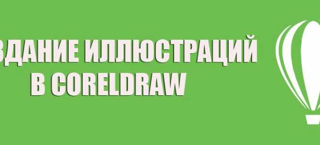 Як малювати картинку в CorelDraw