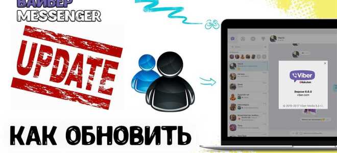 Як оновити Viber на телефоні або комп’ютері самостійно