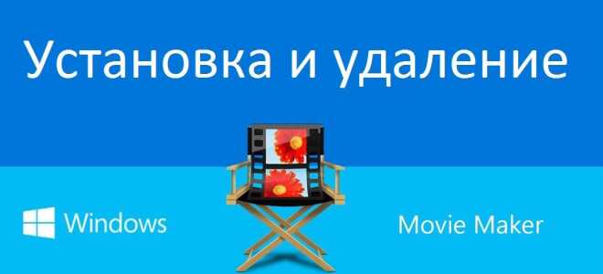 Як встановити або видалити програму Windows Movie Maker