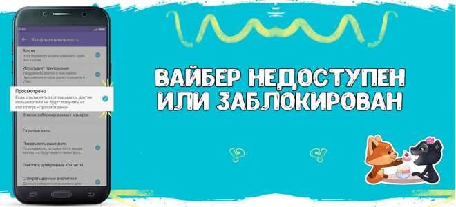 Viber недоступний або заблокований? Причини блокування дзвінків і повідомлень