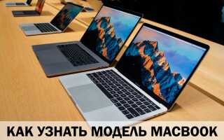 Як дізнатися модель MacBook