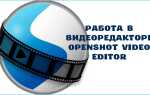 Як користуватися OpenShot Video Editor