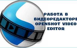 Як користуватися OpenShot Video Editor